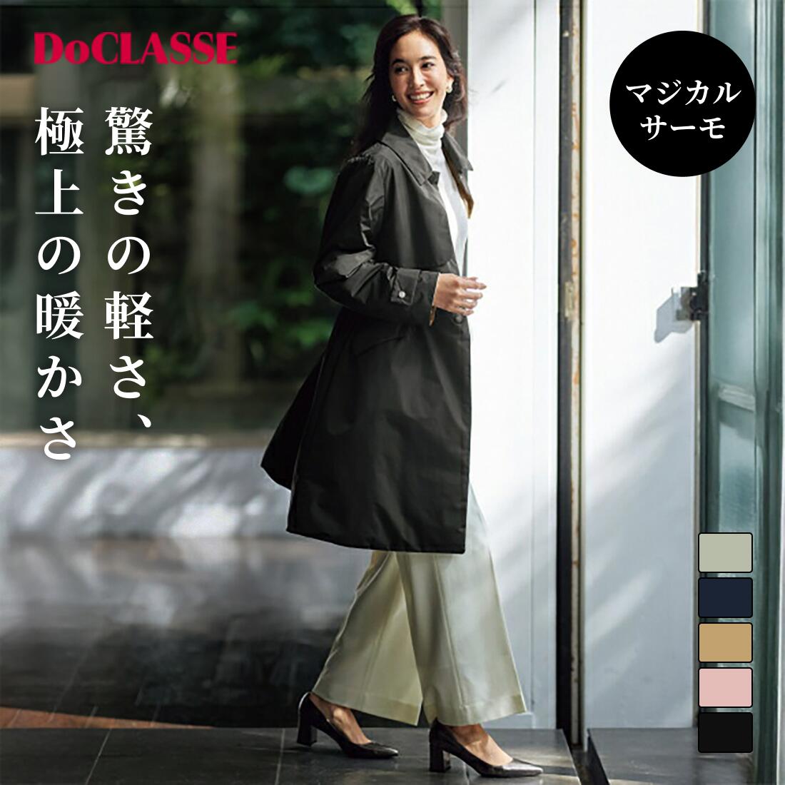 セール40％OFF |【ドゥクラッセ】 ダウン アウター マジカルサーモ・ステンカラーコート／ロング レディース ( S～XXL ) おしゃれ きれいめ 30代 40代 50代 大人、輝く服 【DoCLASSE】