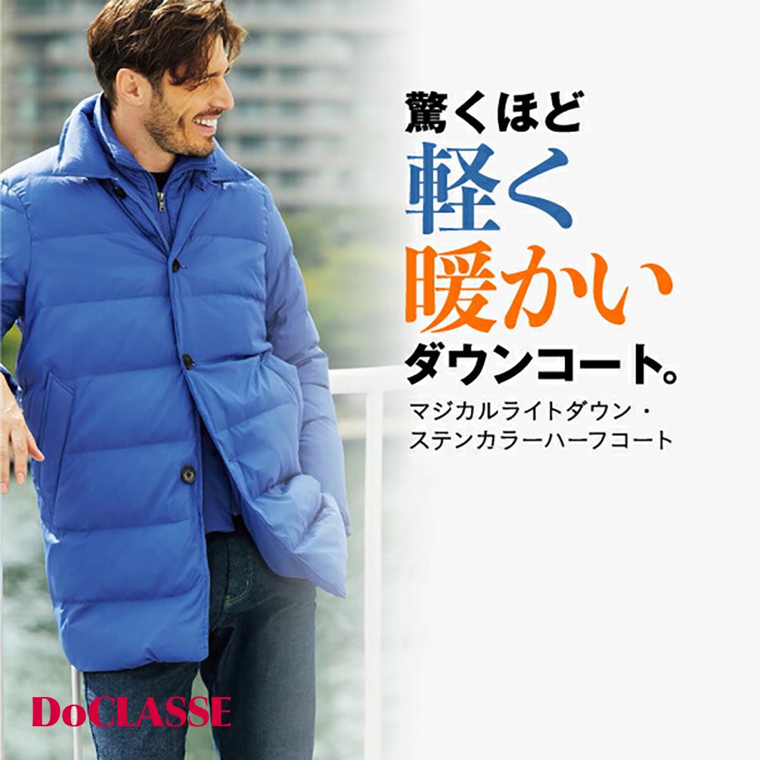 【ドゥクラッセ】 マジカルライトダウン ・ ステンカラーハーフコート メンズ ( S〜XXXL ) 30代 40代 50代 大人、輝く服 【DoCLASSE】