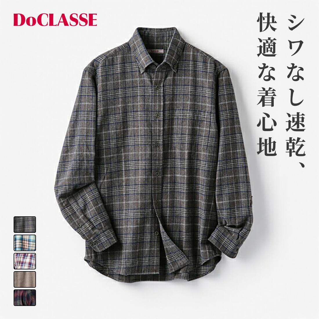 【お買い物マラソンポイント5倍】【ドゥクラッセ】 楽ケア両面起毛フランネルシャツ メンズ ( S～XXXL ) 30代 40代 50代 大人、輝く服 【DoCLASSE】