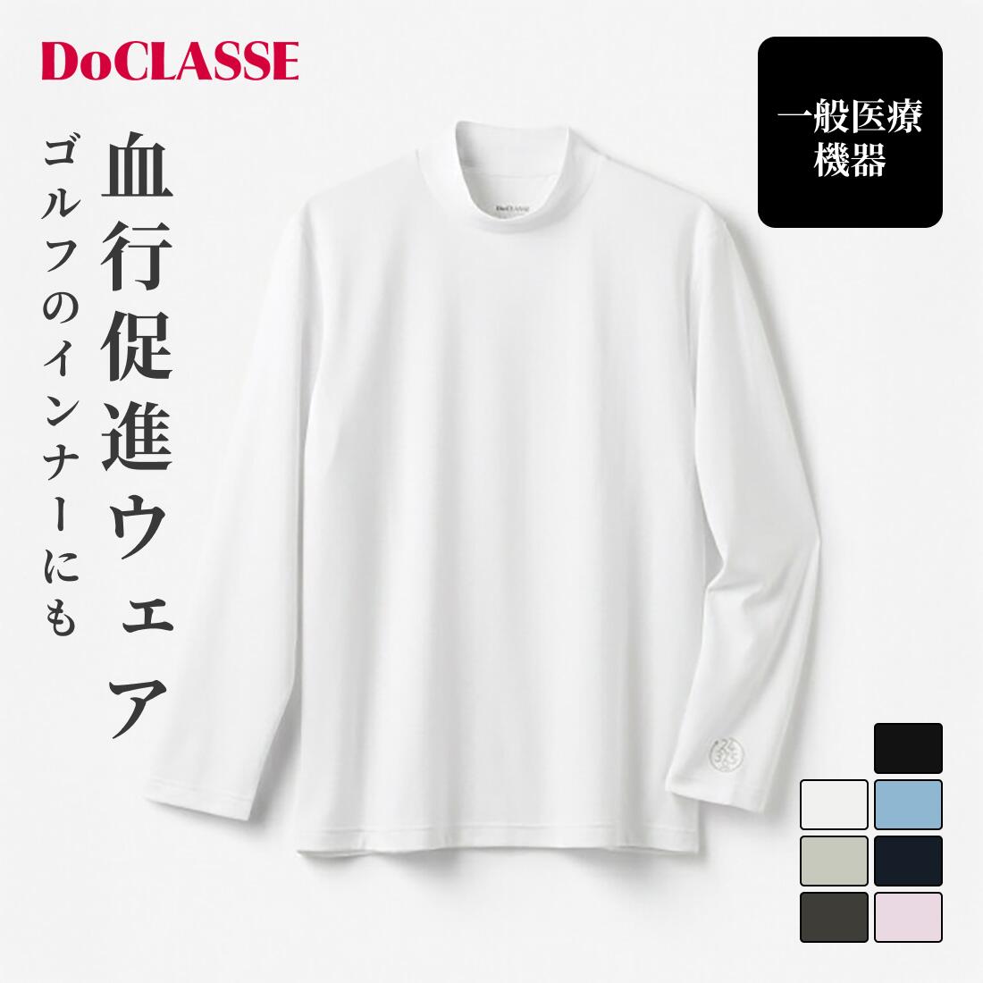 【ドゥクラッセ】 リカバリーウェア24365・天竺モックネック長袖 メンズ レディース ユニセックス ( S～XXL ) 30代 40代 50代 大人、輝く服 【DoCLASSE】