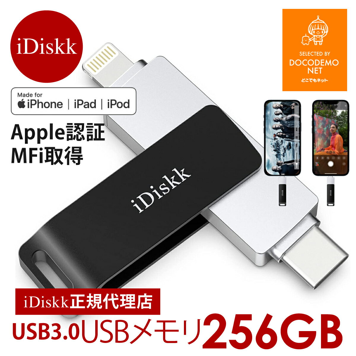 【 iDiskk正式代理店】idiskk usbメモリー Apple認証 MFI認証品 MFI取得 iphone usbメモリ バックアップ iDiskk フラ…