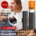 iDiskk iPhone 専用 ワイヤレスピンマイク MFi認証 充電ケース付き Apple製品 アップルデバイス Lightning iPad プラ…