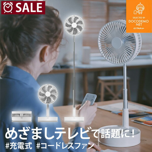 扇風機 コンパクト 折りたたみ コードレス 折り畳み扇風機 ポータブルファン サーキュレーター 送風機 アウトドア リビング おしゃれ コードレスファン 携帯扇風機 リモコン 首振り 充電式 バッテリー 卓上 キャンプ タイマー 折り畳み 収納 風量4段階 換気 災害対策