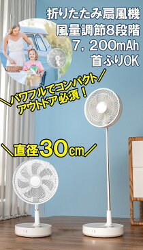 ★クーポン残僅か 直径30cm 折りたたみ扇風機 扇風機 コードレス アウトドア 充電式 リビング おしゃれ コードレスファン コンパクト リモコン 首振り サーキュレーター 充電式 バッテリー長持ち コードレス キャンプ タイマー折り畳み収納 風量8段階 送風機 台風 停電 災害