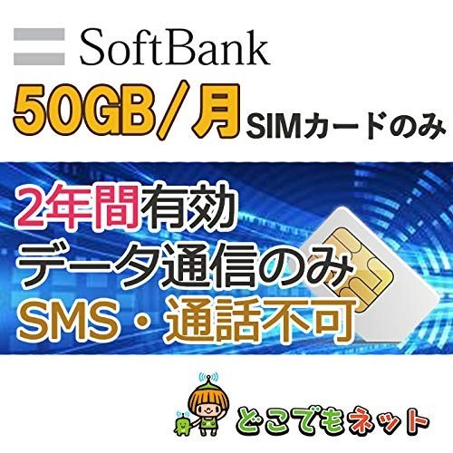 SoftBank データ通信 SIM 50GB/月【1年間・2年間】 4G/LTE 日本 ソフトバンク純正回線 格安 大容量 プリペイド シムカード Prepaid SIM Card 月間 50GB マルチカットsim MicroSIM NanoSIM 携帯電話 Softbank 純粋 データ通信専用のサムネイル