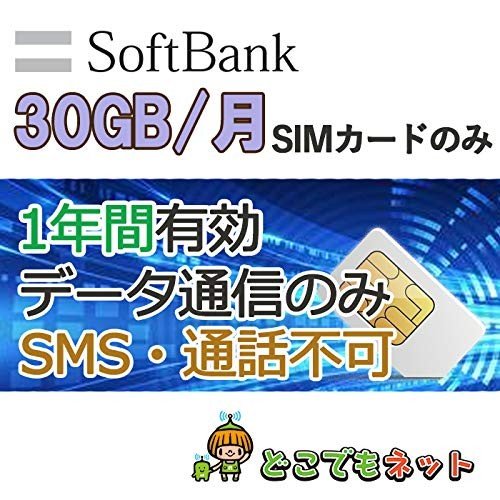 日本国内 データ通信SIM 30GB/月【半年 1年間 2年間】SoftBank プリペイド simカード 4G/LTE データ通信SIM 日本 ソフトバンク 純正回線 プリペイドシムカード 月間 30GB マルチカットsim MicroSIM NanoSIM ソフトバンク 携帯電話 データ通信専用