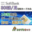 日本国内 データ通信SIM 30GB/月【半年・1年間・2年間】SoftBank プリペイド simカード 4G/LTE データ通信SIM 日本 ソフトバンク 純正..