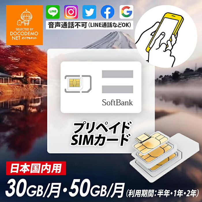 SoftBank プリペイド SIMカード 【30GB/月 50GB/月】【半年 1年 2年】4G LTE 日本国内通信 ソフトバンク 純正回線 格安 大容量 プリペイド シムカード Prepaid SIM Card 月間 50GB 【 SIM micro SIM nano SIM】携帯電話 Softbank データ通信専用