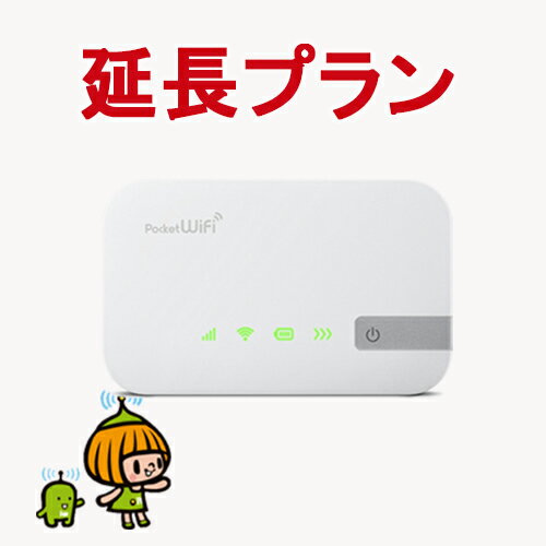 W04 / 401HW WIFI レンタル延長プラン 30日ごとに選べる延長期間 WIFI レンタル 延長専用 30日 1ヶ月間 SoftBank 無線LAN モバイル データ 通信 無線 ワイファイ ルーター レンタル専門店