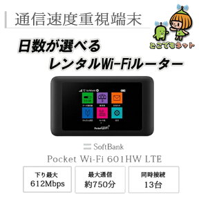 レンタル wifi 無制限 30日 レンタルwifi ソフトバンク ポケットwifi 601HW Pocket WiFi モバイル wifi ルーター レンタル モバイルルーター レンタル中継器 国内 専用 wifiレンタル ポケットWiFi ポケットWi-Fi 旅行 出張 入院 一時帰国 引っ越し 在宅 テレワーク