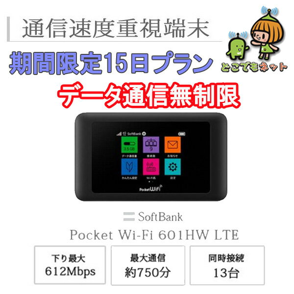 レンタル wifi 無制限 15日 レンタルwifi ソフトバンク ポケットwifi 601HW Pocket WiFi モバイル wifi ルーター レンタル モバイルルーター レンタル中継器 国内 専用 wifiレンタル ポケットWiFi ポケットWi-Fi 旅行 出張 入院 一時帰国 引っ越し 在宅 テレワーク