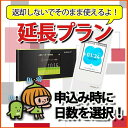 WIFI レンタル延長プラン 30日ごとに選べる延長期間 W...