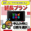 WIFI レンタル延長プラン 30日ごとに選べる延長期間 W...