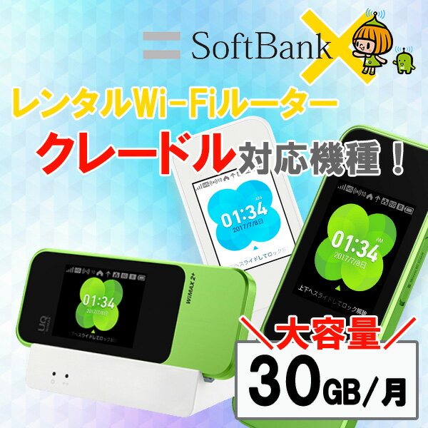 レンタル WIFI ルーター SOFTBANK電波 30日間 30GB/月 格安 レンタル Wi-Fi ソフトバンク純正回線 ポケット WIFI W04 1ヶ月 レンタルwifi ルーター wi-fi 国内専用 wifiレンタル wiーfi ポケットWi-Fi 旅行 出張 入院 一時帰国 引っ越し テレワーク 即日発送 往復送料無料