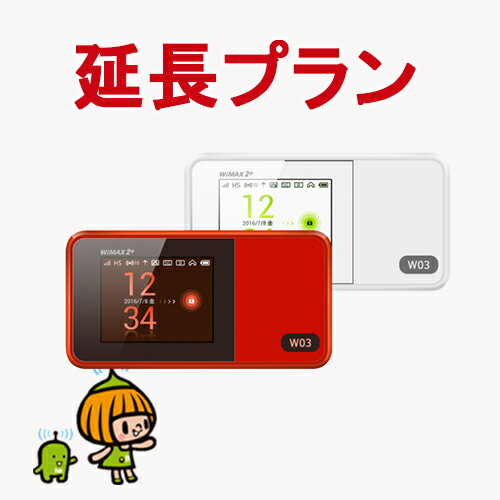 W03 WIFI レンタル延長プラン 30日ごとに選べる延長期間 WIFI レンタル 延長専用 30日 1ヶ月間  無線LAN モバイル データ 通信 無線 ワイファイ ルーター レンタル専門店