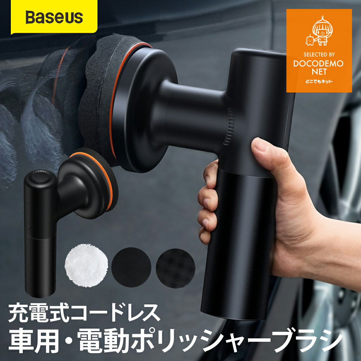 Baseus カーポリッシャー コードレス 充電式 電動ポリッシャー 車用 4,000mAh ポリッシャー 電動カ ポリッシャー 電動クリーナー 洗浄 洗車 ワックスがけ 軽量 コンパクト カー用品 洗車用品 送料無料