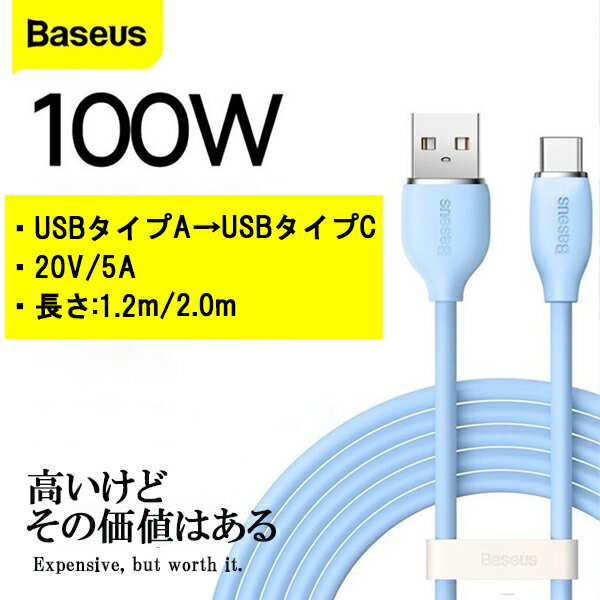 Baseus Type-C 100W ケーブル 断線しにくいシリコン素材 type c 中華系スマホにおすすめ XIAOMI HUAWEI OPPO VIVO Honor LENOVO【USB-A to USB-C】100W 20V/5A 超高速充電 ケーブル E-marker 1.2m/2m 純正品質 高速データ転送
