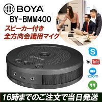 BOYA BY-BMM400 USBスピーカーフォン 集音マイク 会議 スピーカー USBスピーカーマイク スピーカーフォン スピーカーマイク WEBミーティング WEB会議 ウェブミーティング ウェブ会議 ビデオ会議 オンライン会議 テレワーク リモートワーク