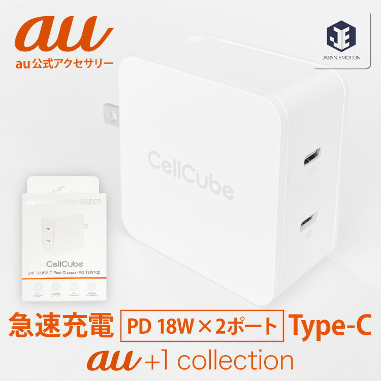 au +1 collection 純正 充電器 共通 ACアダプター ドコモ スマホ 利用可能 2ポート USB-C Fast Charger（PD 18W×2）同時18W出力 iPhone 14 13 12 11 SE 2 3 Pro Plus Mini Pro Max アンドロイドスマホ Android Googel Pixel Galaxy Xperia RS0P009W