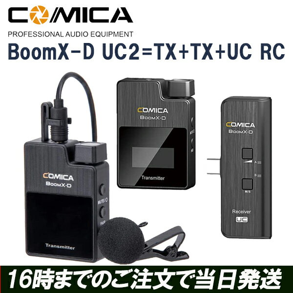 COMICA BoomX-D UC2 ビデオ録音用外付けマイク ワイヤレスマイク スマホ 外付けマイク 2.4Gワイヤレス録音マイク type-c 高音質伝送 外部/内部MICサポート DSLRカメラ インタビュー Youtuber Tik tok Vlogger 適応 （UC2=TX+TX+UC RC）Android 並行輸入品