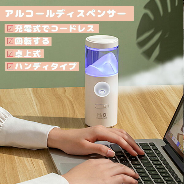 卓上 加湿器 充電式 回転式 オフィス 小型 コードレス usb 給電 バッテリー内蔵 おしゃれ 電源不要 プレゼント かわいい 空焚き防止 車載 車用 次亜塩素酸 エタノール 電動 アルコール スペース消毒 空間消毒 業務用 飲食店 美容室 レンタルオフィス 不動産 レンタカー