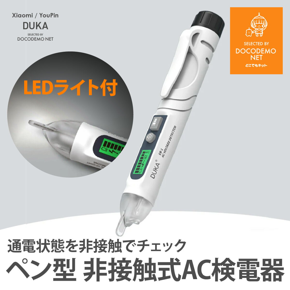 【 XIAOMI YOUPIN 推薦 】DUKA スマート テスター 非接触型 ペン型 通電状態を非接触でチェック 非接触式 AC 検電器【 ネコポス 全国送料無料 】 並行輸入品