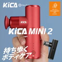 KiCA mini2 マッサージガン マッサージ