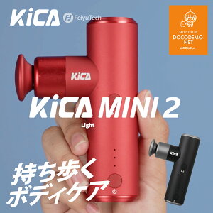 Kica mini2 マッサージ器 小型 肩こり 足 腰 全身 女性 軽量 筋膜リリース ガン 電動 マッサージ機 USB充電 マッサージャー 静音 マッサージガン 電動マッサージ器 コードレス 充電式 コンパクト 持ち運び 軽量