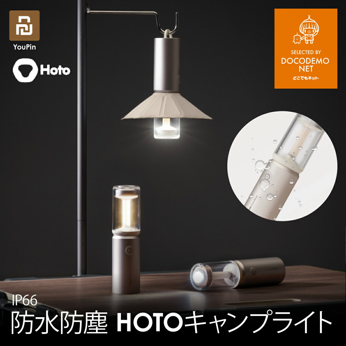 HOTO CAMP LIGHT アウトドア 専用 LED キャンプ アクティビティ 照明 ハンディライト【XIAOMI YOUPIN 推薦】明るい 防災 登山 夜釣り用 懐中電灯 雰囲気ライト キャンプ アウトドア 地震 停電対策 防水 防塵 IP66 マクアケ makuake 並行輸入品 全国送料無料