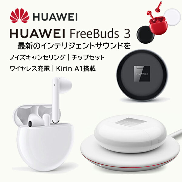 HUAWEI FREEBUDS3 ブラック ホワイト ワイヤレス充電 FreeBuds 3 純正品 ワイヤレスイヤホン 両耳 高音質 Bluetooth5.1 片耳 防水 スポーツ bluetooth イヤホン 音量調整 ワイヤレス イヤホン SoC 高速ワイヤレス充電 骨伝導通話 風ノイズ低減 並行輸入品