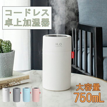 加湿器 卓上 オフィス 小型 ワイヤレス usb 大容量 コードレス おしゃれ 超音波 750ml 大容量 超音波式加湿器 バッテリー付き 卓上加湿器 加湿器 充電式 加湿器 超音波式 連続加湿約18時間 LEDランプ 空焚き防止 車載 車用 加湿器 電源不要 プレゼント 並行輸入品