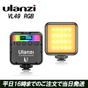 Ulanzi VL49 RGB ビデオライト ledビデオライト RGB撮影ライト LEDビデオライ ...