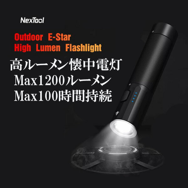 NexTool 懐中電灯 非常用 1200ルーメン LED ライト XIAOMI YOUPIN推薦 強力 高品質 充電式 超高輝度 懐中電灯 最強 ledライト 防水 Type-C充電式 ハンディライト 明るい 防災 登山 夜釣り用 キャンプ アウトドア 地震 災害 停電 対策 並行輸入品