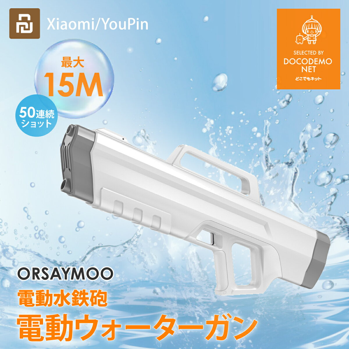 XIAOMI YouPin 推薦 ORSAYMOO 電動 水鉄砲 強力 ウォーターガン 着脱可能なスコープ付 電動式連射水鉄砲 超強力飛距離最大15M フル充電最大2000発 単射 連射 自動給水 残水量 残電量 表示 水ピストル 水遊び おもちゃ ウォーターピストル 大容量 充電式 ビーチ 子供 大人