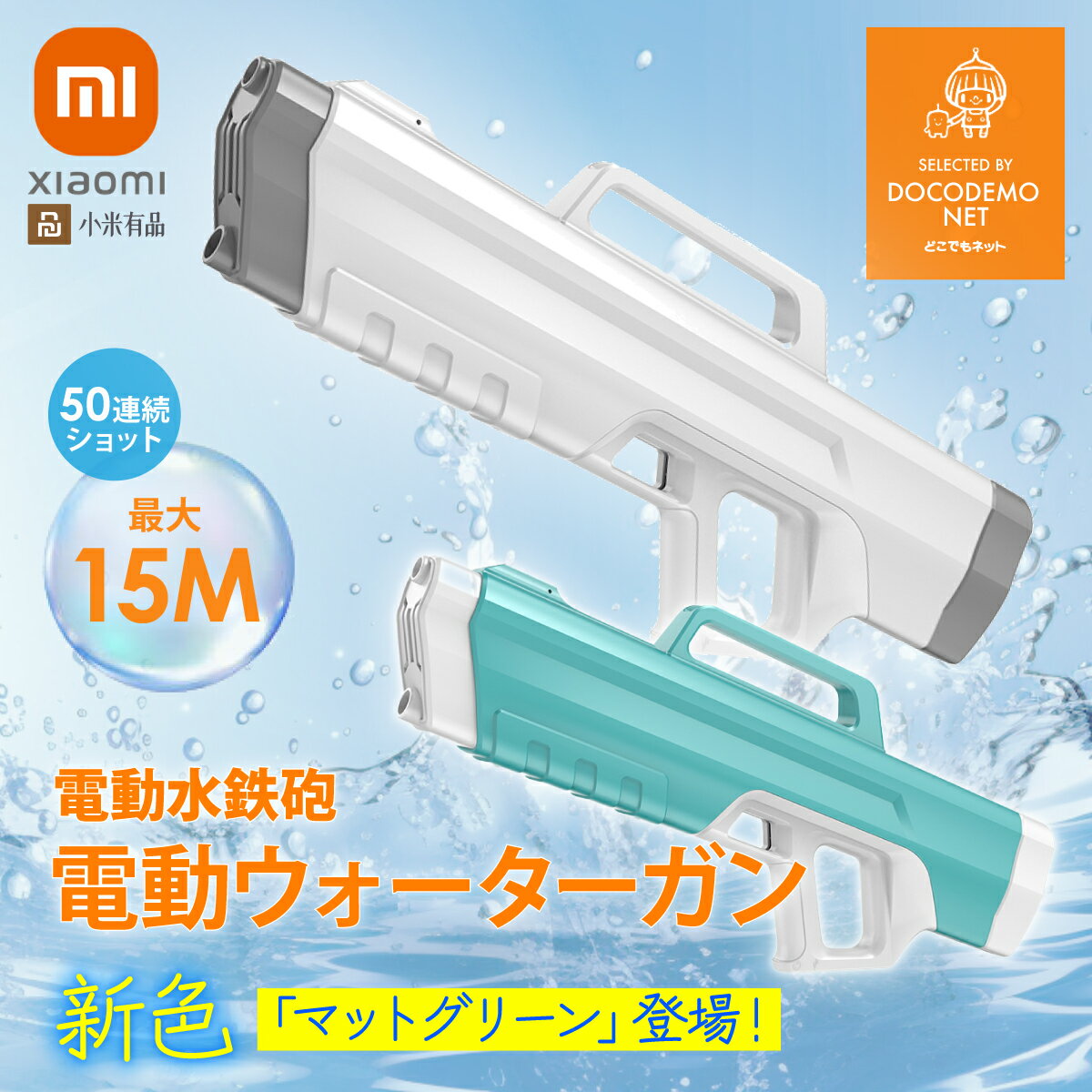 XIAOMI YouPin 推薦 ORSAYMOO 電動 水鉄砲 強力 ウォーターガン 着脱可能なスコープ付 電動式連射水鉄砲 超強力飛距…