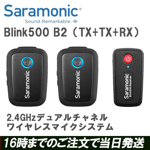 Saramonic Blink 500 B2 （TX + TX + RX）を備えた超小型2.4GHzデュアルチャネルワイヤレスマイクシステム スマホ マイク ワイヤレス送受信機 マイクロフォン インタビュー/Youtuber/Tik tok/Vlogger適応 zoom DSLR テレワーク テレビ会議のサムネイル
