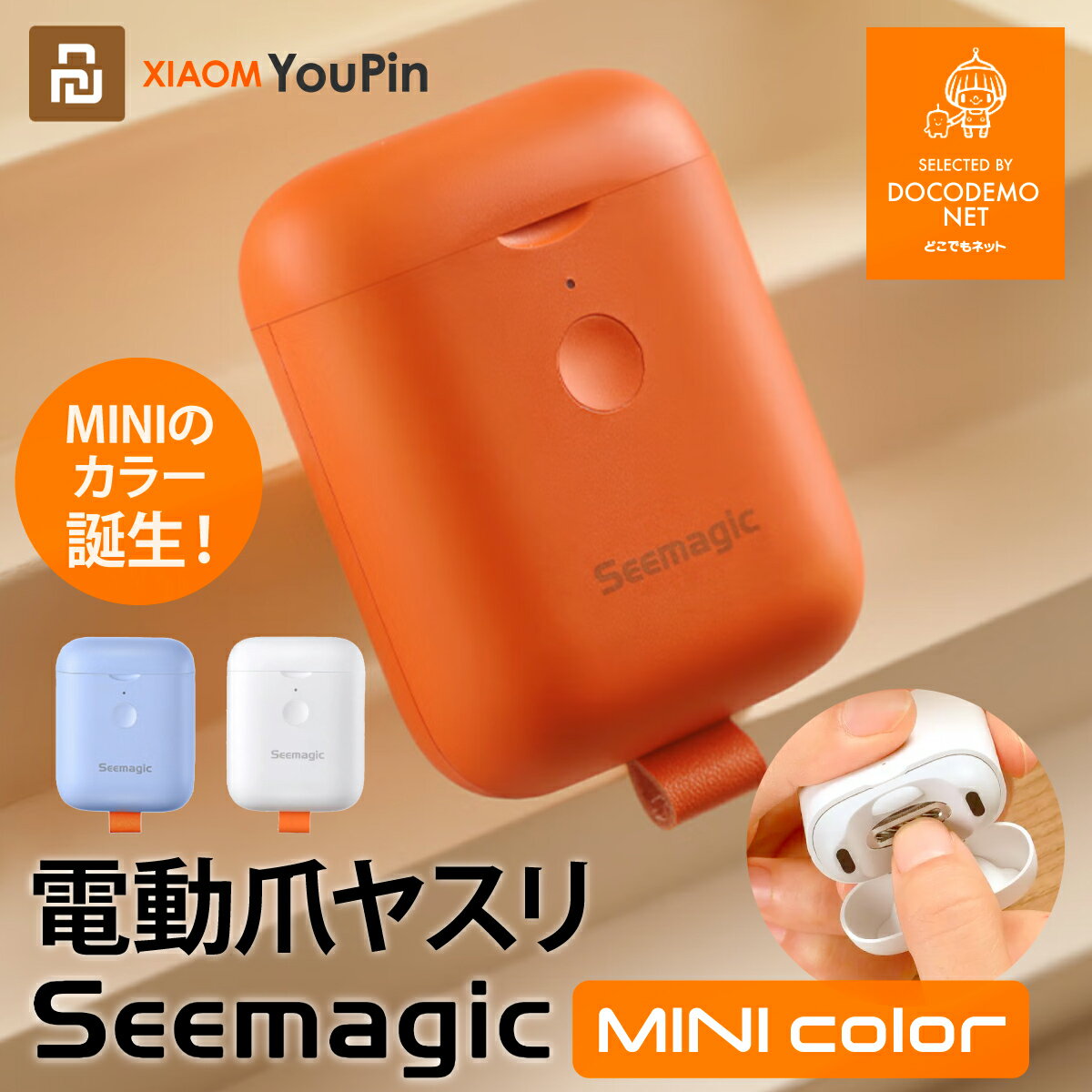 Seemagic MINI 新商品 機能はそのまま！さらに小さくなって持ち運びもラクチン！ 電動 爪切り 爪やすり XIAOMI YOUPIN推薦 USB充電 電動爪切り ポケット ポータブル 爪磨き つめ切り つめやすり コードレス 高齢者 子供 ペット 介護 看護 幼稚園 出張 携帯 送料無料