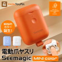 Seemagic MINI 新商品 機能はそのまま！さらに小さくなって持ち運びもラクチン！ 電動 爪切り 爪やすり XIAOMI YOUPIN推薦 USB充電 電動爪切り ポケット ポータブル 爪磨き つめ切り つめやすり コードレス 高齢者 子供 ペット 介護 看護 幼稚園 出張 携帯 送料無料