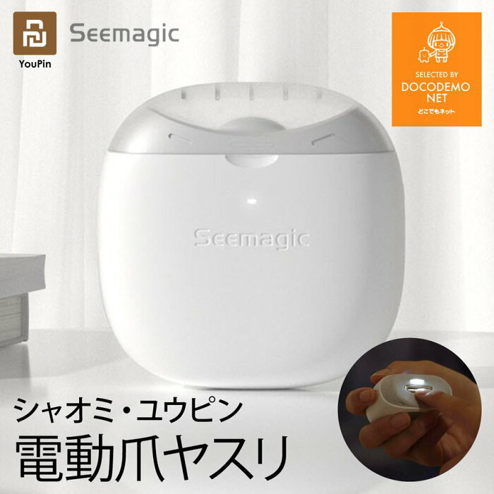 XIAOMI YOUPIN 電動 爪やすり/爪切り USB充電 Seemagic ポケット ポータブル 爪磨き つめ切り つめやすり 高齢者 子供 ペット 介護 看護 幼稚園 送料無料