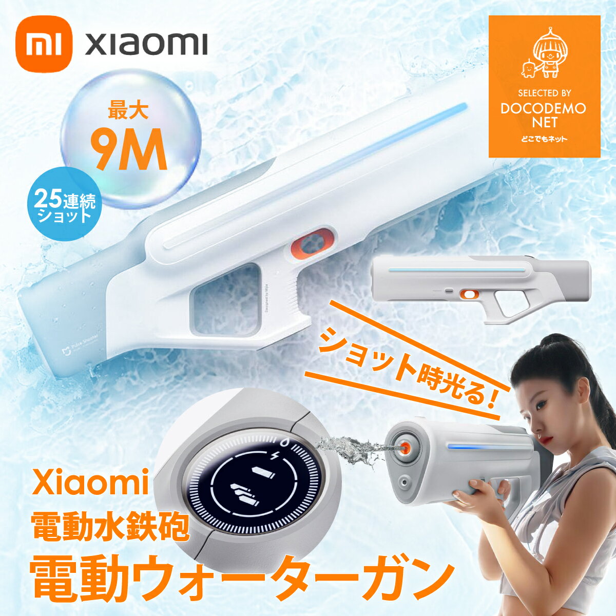 XIAOMI 電動 水鉄砲 強力 ウォーターガン 電動式連射水鉄砲 超強力飛距離 9M フル充電最大2000発 単射 連射 自動給水…