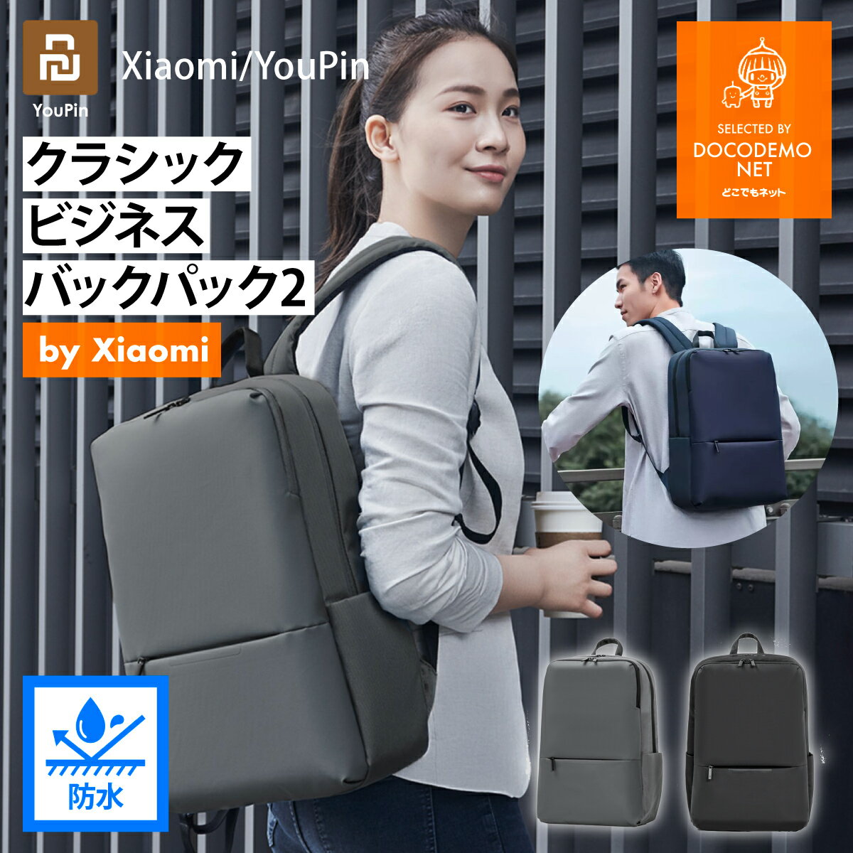 XIAOMI ビジネス バック 2 リュック クラッシック Mi 防水 IPX4 大容量 18 L 軽量550g レディース メンズ おしゃれ ノートパソコン 収納 リュック お洒落 通勤 通学 純正 コンパクト ユニセックス ウィメンズ ギフト プレゼント