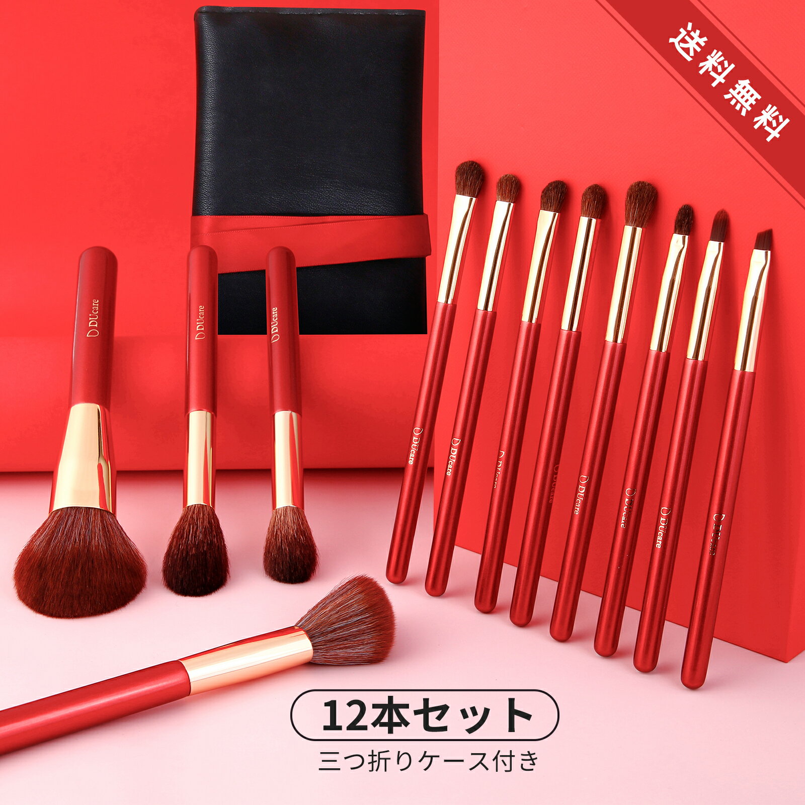 【10%ポイントバック】DUcare メイクブラシ セット 12本 化粧筆 セット ドゥケア メイクブラシセット フェイスブラシ アイブラシ 三つ折りケース付き カージナルレッド 高級PBT 馬毛 プレゼント 楽天倉庫から発送 XM1203のサムネイル
