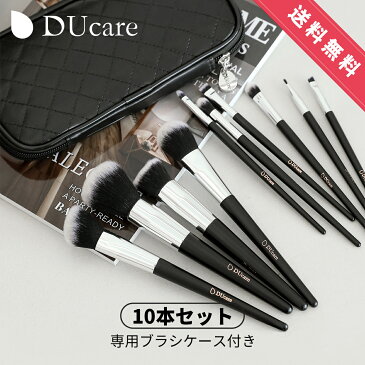 【10%OFFクーポン】DUcare メイクブラシ セット 10本 化粧筆 セット ドゥケア メイクブラシセット 化粧ブラシ 携帯用 レザーケース付き 収納 持ち運び タクロン ブラック メイクグッズ パウダーブラシ シェーディングブラシ プレゼント あす楽 D1001