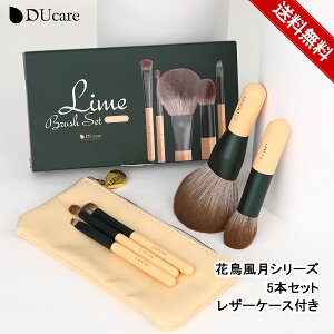 【10%OFFクーポン】DUcare メイクブラシ セット 5本 花鳥風月シリーズ 化粧筆 セット ドゥケア メイクブラシセット 携帯用 持ち運び パウダーブラシ メイクグッズ ケース付き 収納 化粧ブラシ クリスマス ギフト プレゼント 楽天倉庫から発送 あす楽