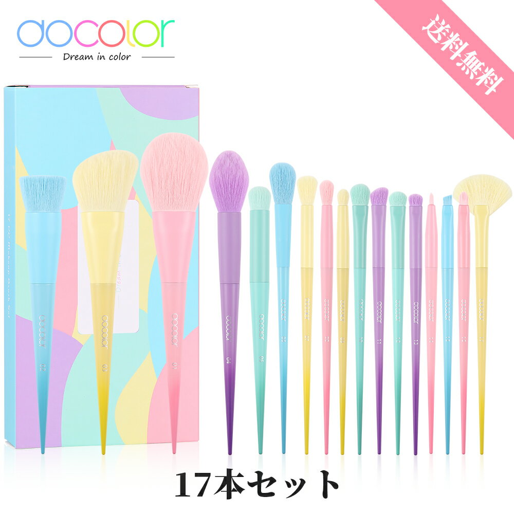 【10%OFFクーポン】Docolor メイクブラシ セット 17本 Colourful Series 化粧筆 セット メイクブラシセット 化粧ブラシ 携帯用 メイク..