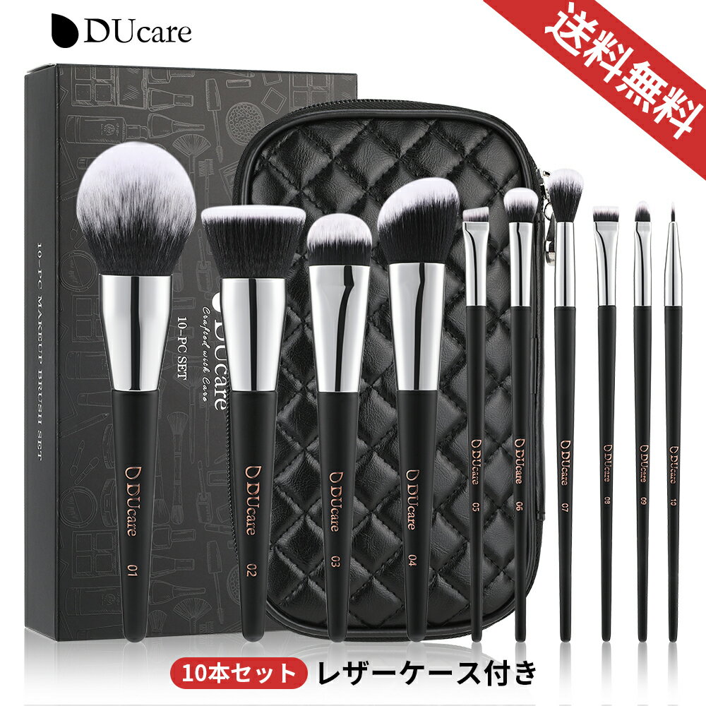 【10%OFFクーポン】DUcare メイクブラシ セット 10本 バージョンアップ 化粧筆 セット ドゥケア メイクブラシセット 化粧ブラシ 携帯用 レザーケース付き 収納 持ち運び タクロン ブラック メイクグッズ パウダーブラシ シェーディングブラシ ギフト プレゼント