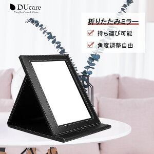 【10%OFFクーポン】折立ミラー 卓上ミラー 大型 おしゃれ 折りたたみ 北欧 高さ 調節 折りたたみミラー 卓上 化粧鏡 折り畳みミラー 鏡 かがみ 卓上 スタンドミラー 卓上 折りたたみ式 スタンド鏡 レザー 持ち運び 便利 収納 サイズ約20×15cm 90度 角度調整