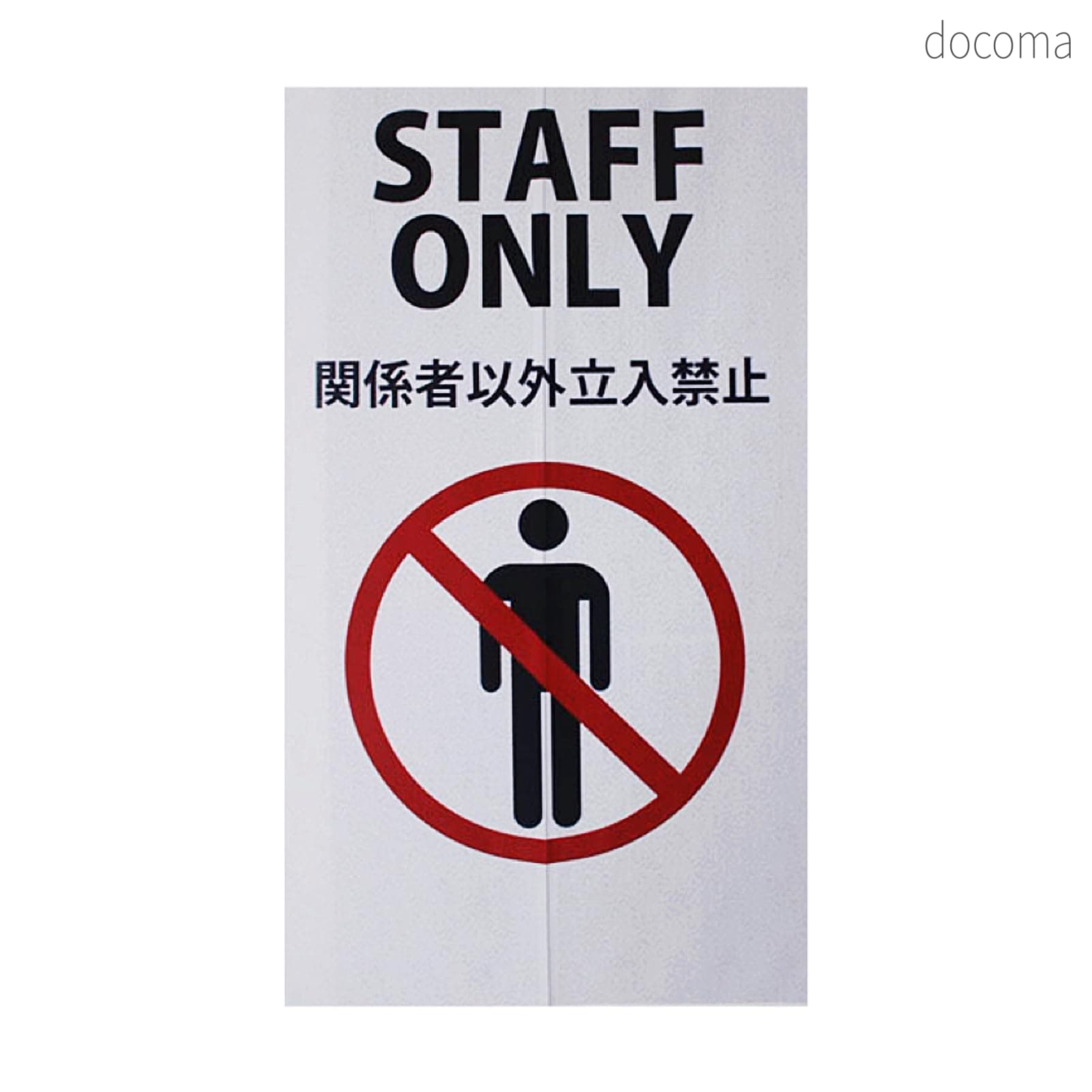 樂天商城 - 【送料無料】のれん STAFF ONLY スタッフオンリー 立ち入り禁止 店舗用 飲食店 丈170 cm x 幅85 cm 間仕切りカーテン ロング 目隠し 遮光 玄関 階段 廊下 リビング 脱衣所 お風呂 戸口 プライバシー保護 ドアウェイ 仕切り 1枚組 NR1675