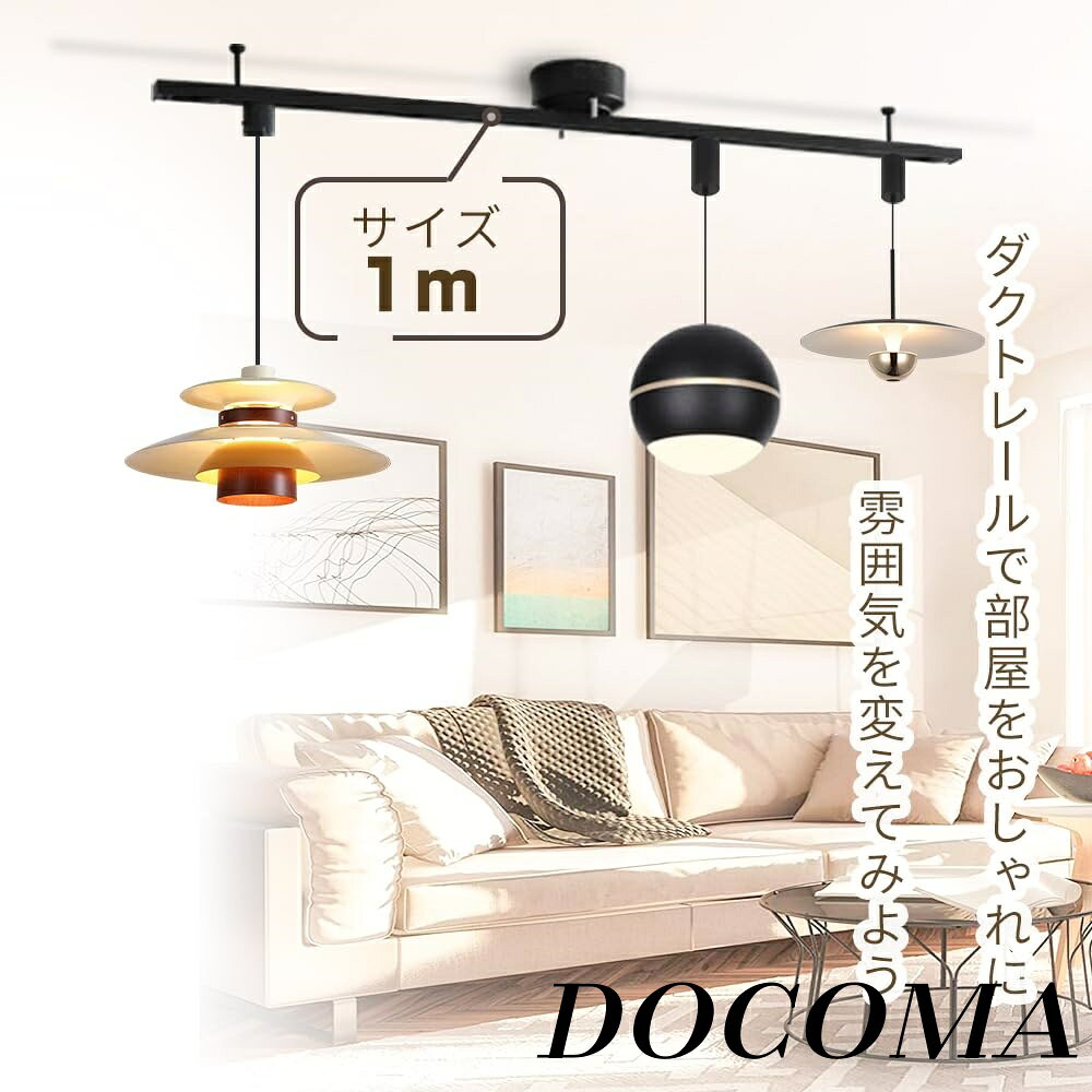 【まとめ買いで最大500円OFFクーポン!】【送料無料】1m ライティングレール ダクト...