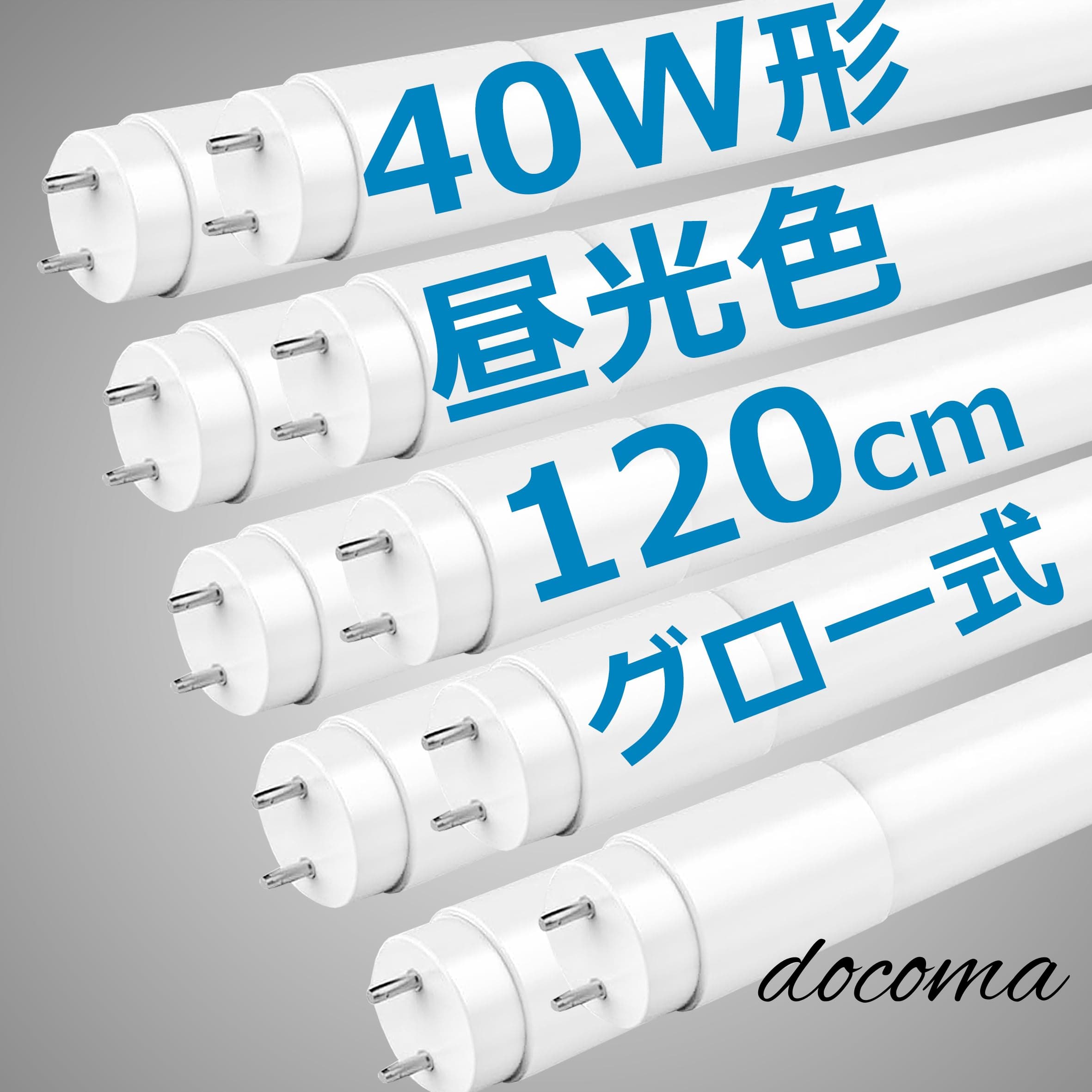 Rakuten - 【送料無料】40W形 直管 120cm 2100LM グロー式工事不要 両側給電 T8 買い換え 40W型 led蛍光管 40w 直管型led 直管蛍光灯40w形 口金G13 節電 工場照明 (昼光色6000K 40W形 10本入)